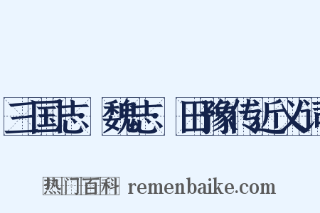三国志·魏志·田豫传近义词是什么意思的图片